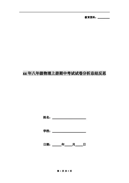 xx年八年级物理上册期中考试试卷分析总结反思