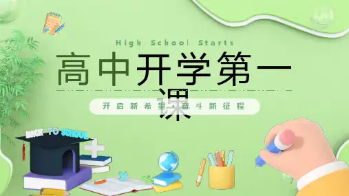 高中开学第一课PPT课件