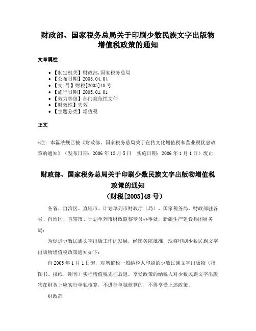 财政部、国家税务总局关于印刷少数民族文字出版物增值税政策的通知