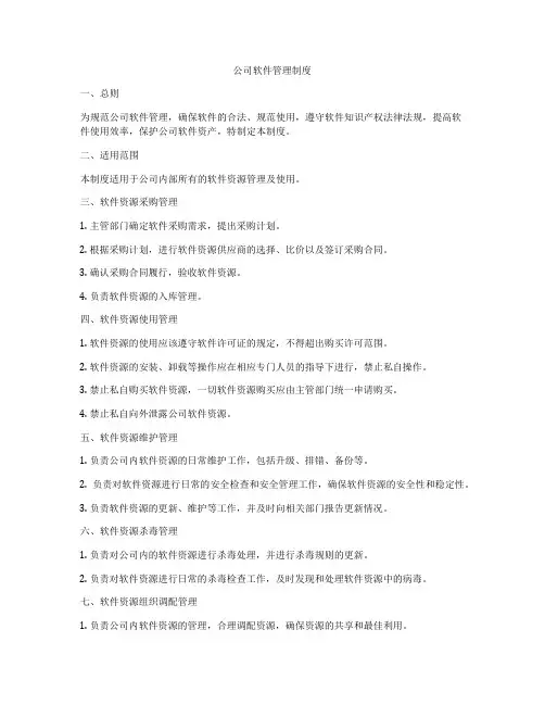 公司软件管理制度