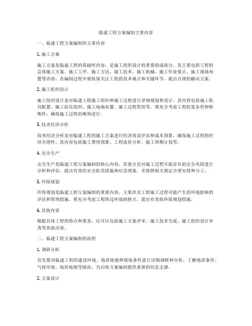 临建工程方案编制主要内容