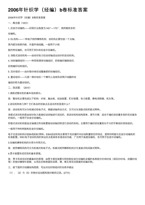 2006年针织学（经编）b卷标准答案