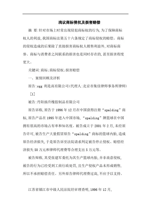 浅议商标侵权及损害赔偿