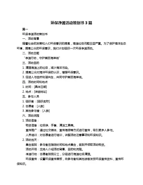 环保净滩活动策划书3篇