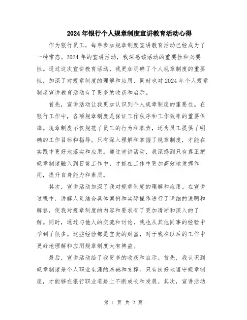 2024年银行个人规章制度宣讲教育活动心得