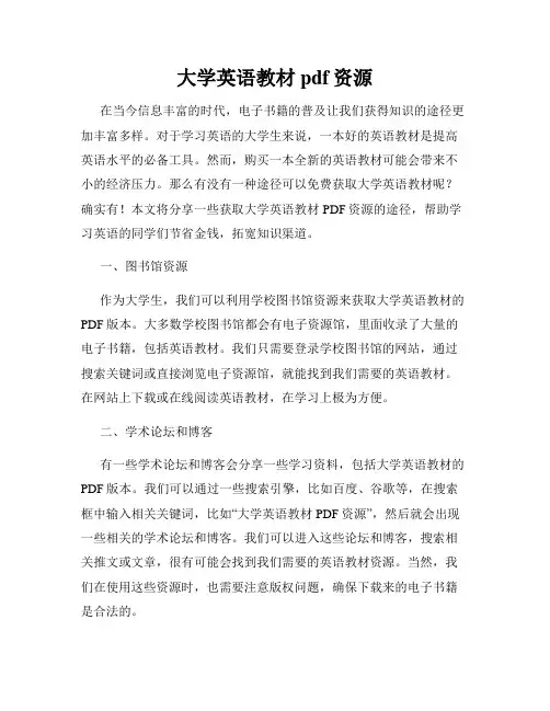 大学英语教材pdf资源