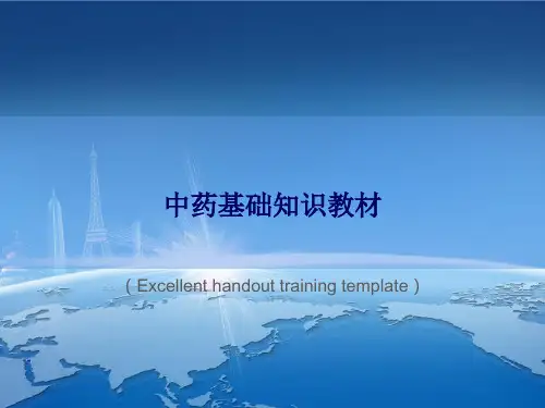 《中药基础知识教材》课件模板