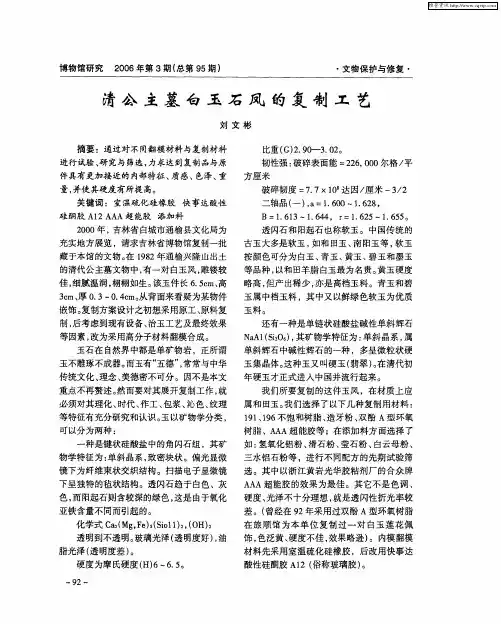清公主墓白玉石凤的复制工艺
