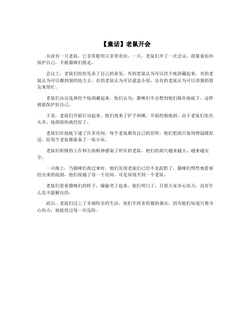 【童话】老鼠开会