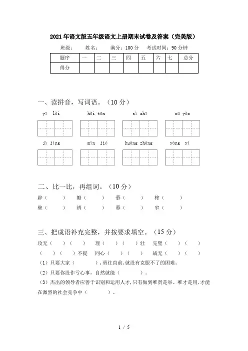 2021年语文版五年级语文上册期末试卷及答案(完美版)