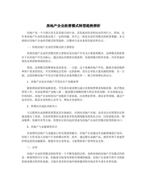 房地产企业经营模式转型趋势探析