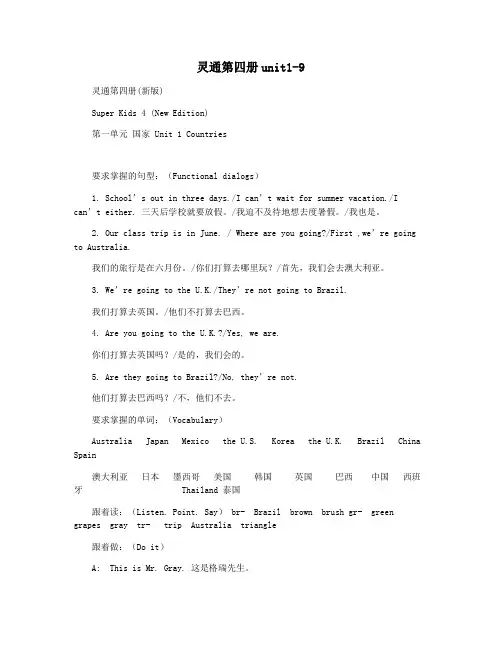 灵通第四册unit1-9