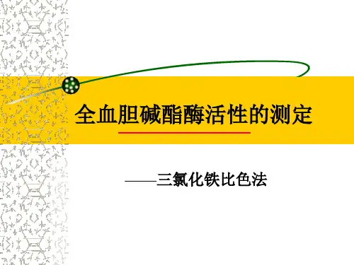 全血胆碱脂酶测定