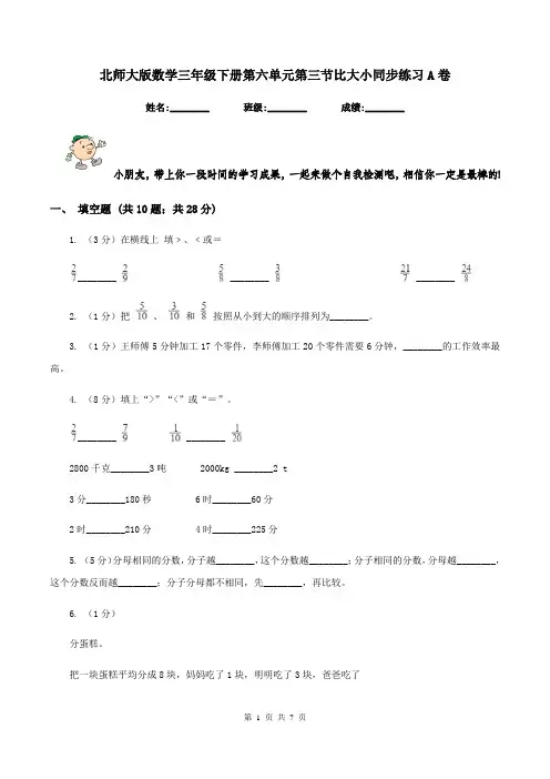 北师大版数学三年级下册第六单元第三节比大小同步练习A卷
