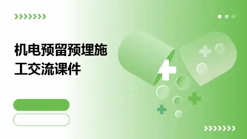机电预留预埋施工交流课件