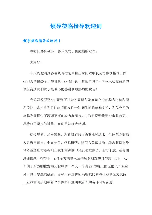 领导莅临指导欢迎词