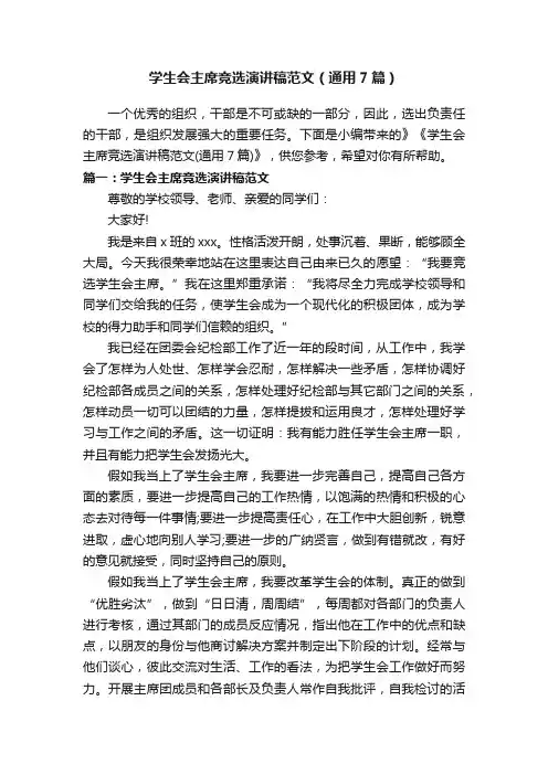 学生会主席竞选演讲稿范文（通用7篇）