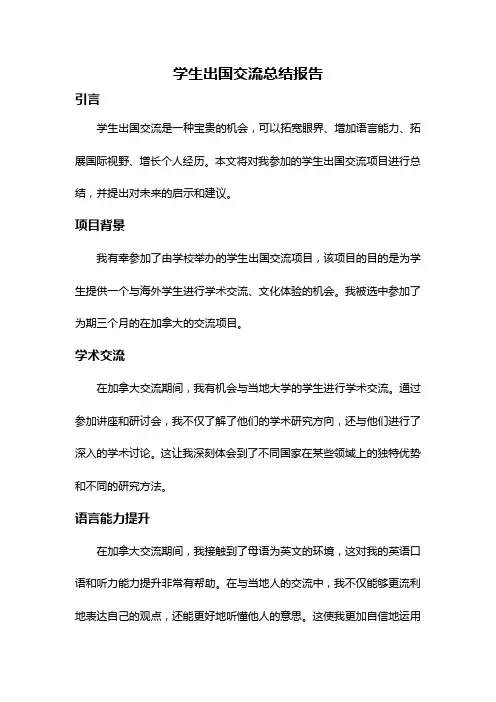 学生出国交流总结报告