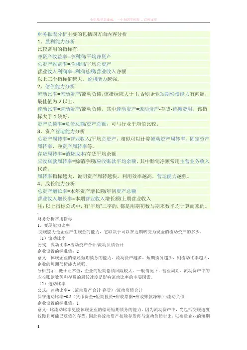 财务报表分析主要的包括四方面内容分析