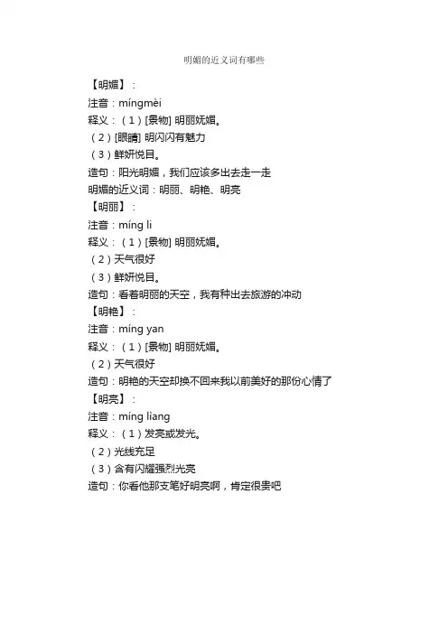 明媚的近义词有哪些