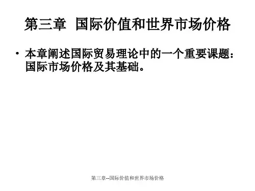 第三章--国际价值和世界市场价格课件