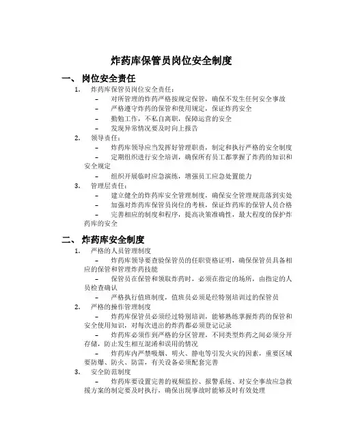 炸药库保管员岗位安全制度