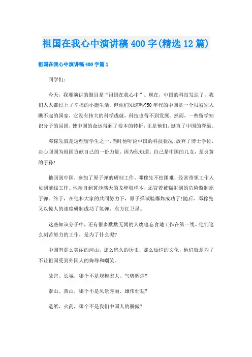 祖国在我心中演讲稿400字(精选12篇)