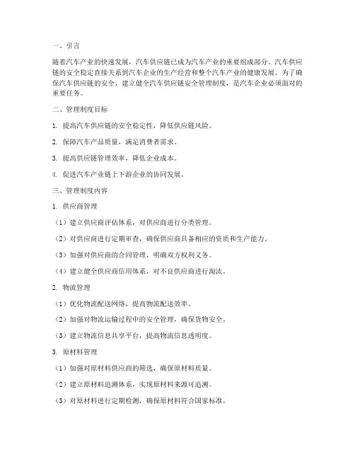 汽车供应链安全管理制度