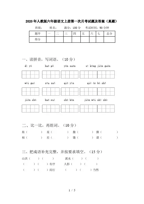 2020年人教版六年级语文上册第一次月考试题及答案(真题)