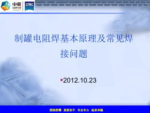 制罐电阻焊基本原