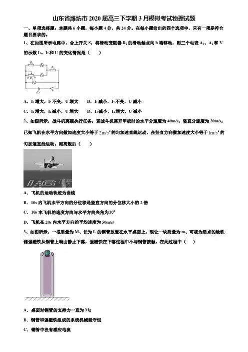 《附15套高考模拟卷》山东省潍坊市2020届高三下学期3月模拟考试物理试题含解析