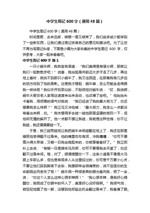 中学生周记600字（通用48篇）