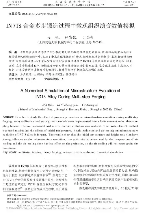 IN718合金多步锻造过程中微观组织演变数值模拟