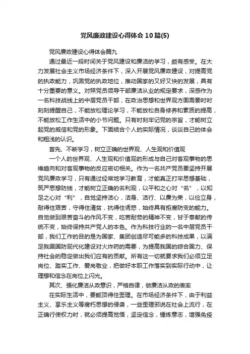 党风廉政建设心得体会10篇（5）
