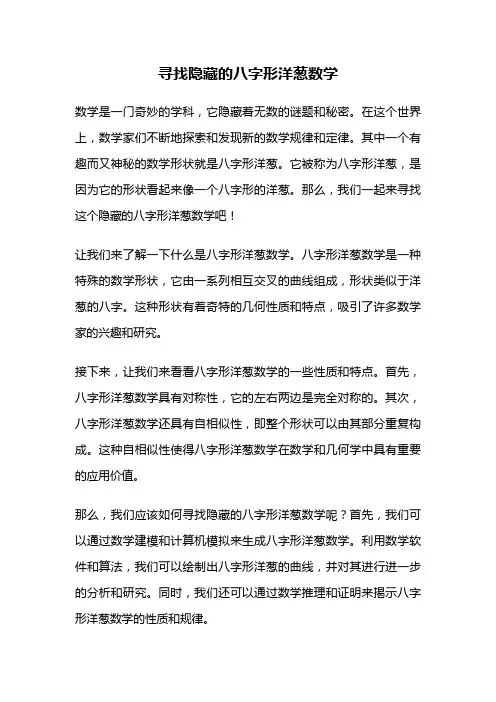 寻找隐藏的八字形洋葱数学