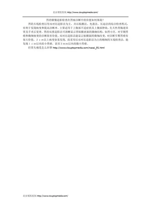 胃的钡餐造影检查在胃病诊断中的价值如何体现