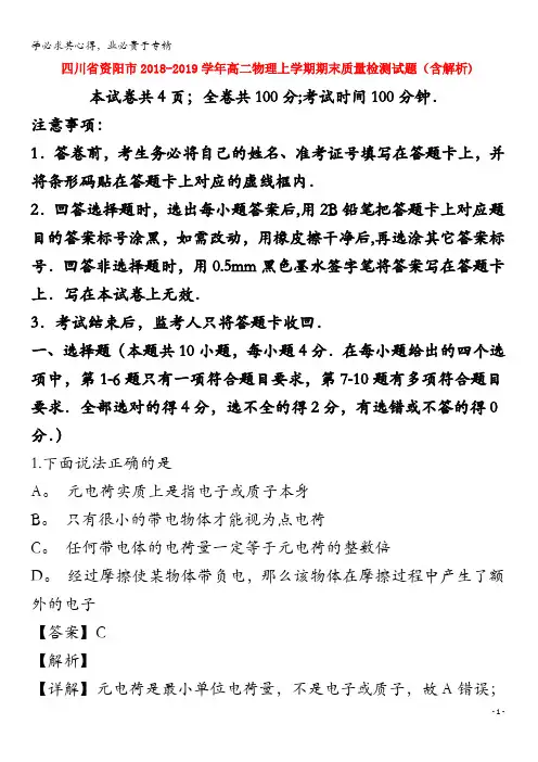 资阳市2018-2019学年高二物理上学期期末质量检测试题(含解析)