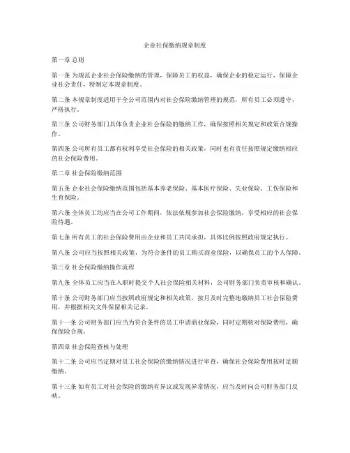企业社保缴纳规章制度