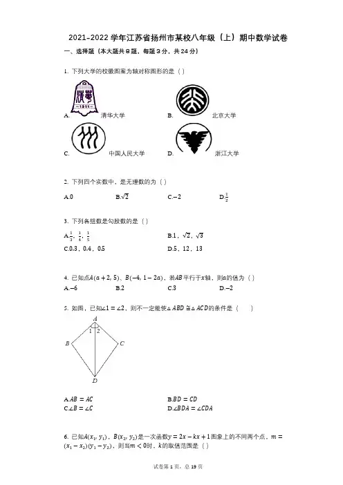 2021-2022学年-有答案-江苏省扬州市某校八年级(上)期中数学试卷 (1)