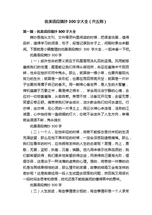 优美语段摘抄300字大全（共五则）