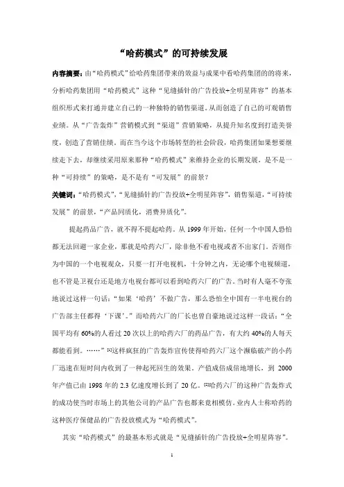 哈药模式