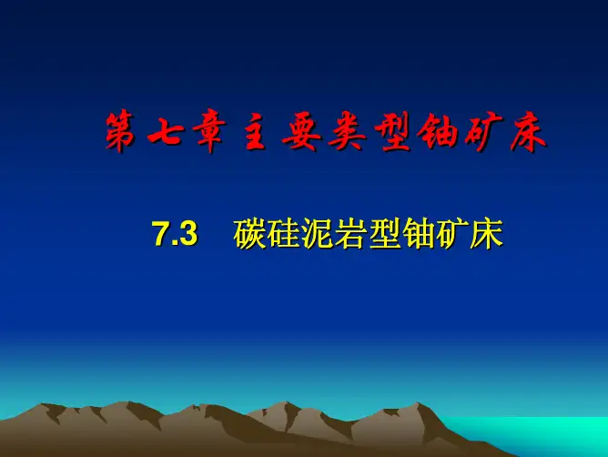 第七章3碳硅泥岩型铀矿床