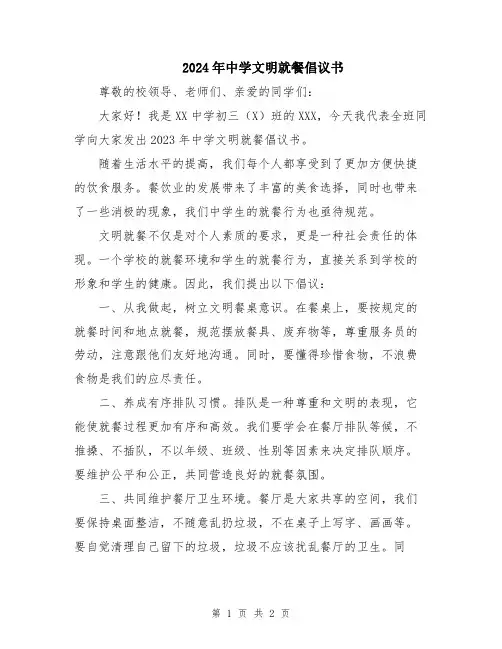 2024年中学文明就餐倡议书