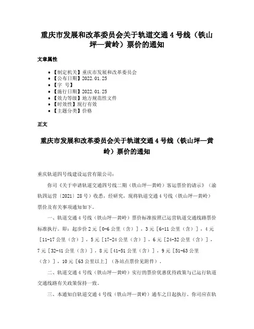 重庆市发展和改革委员会关于轨道交通4号线（铁山坪—黄岭）票价的通知