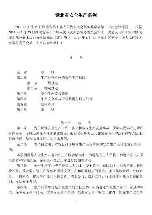 湖北省安全生产条例(最新版)2017-5-24