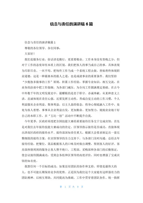 信念与责任的演讲稿6篇