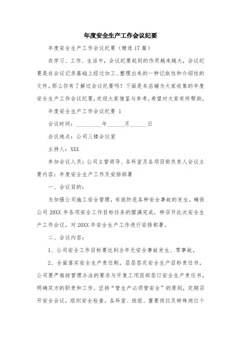 年度安全生产工作会议纪要