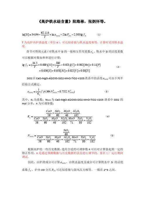 (采用)高炉铁水硅含量