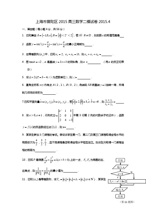 上海市普陀区2015高三数学二模试卷及答案