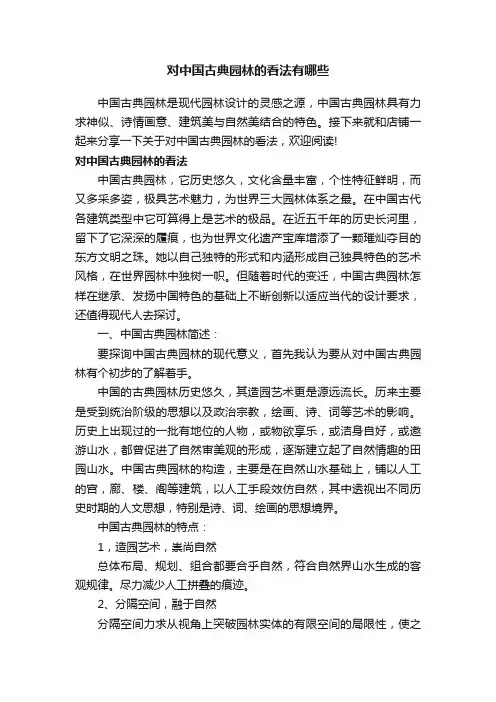 对中国古典园林的看法有哪些